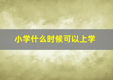 小学什么时候可以上学