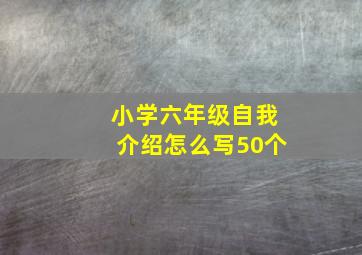 小学六年级自我介绍怎么写50个