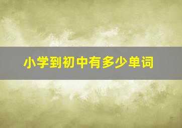 小学到初中有多少单词