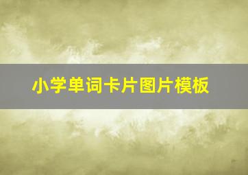 小学单词卡片图片模板