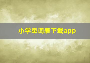 小学单词表下载app