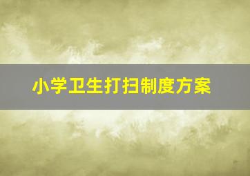 小学卫生打扫制度方案