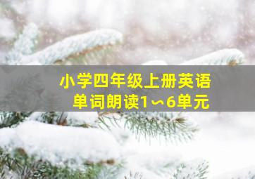 小学四年级上册英语单词朗读1∽6单元