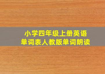 小学四年级上册英语单词表人教版单词朗读