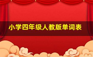 小学四年级人教版单词表