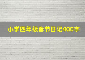 小学四年级春节日记400字