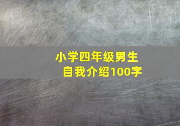 小学四年级男生自我介绍100字