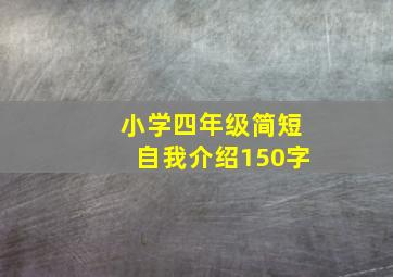 小学四年级简短自我介绍150字