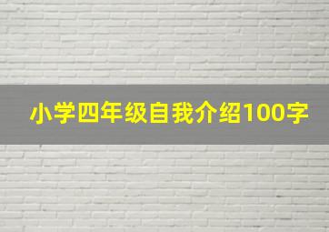 小学四年级自我介绍100字