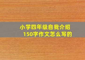 小学四年级自我介绍150字作文怎么写的