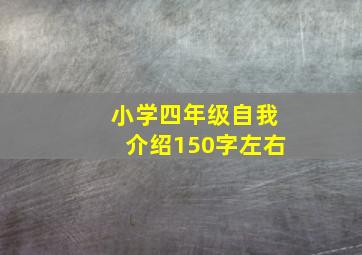 小学四年级自我介绍150字左右