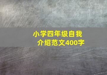 小学四年级自我介绍范文400字