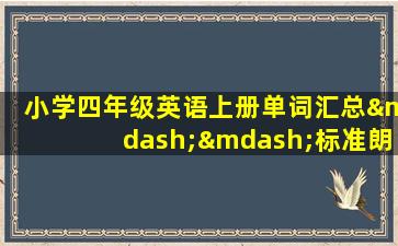 小学四年级英语上册单词汇总——标准朗读