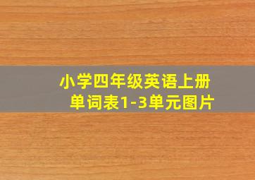 小学四年级英语上册单词表1-3单元图片