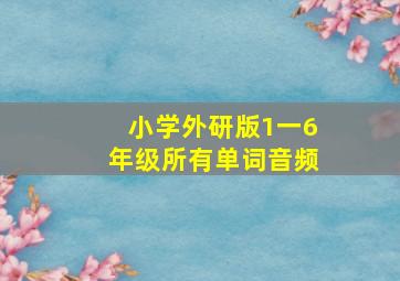 小学外研版1一6年级所有单词音频