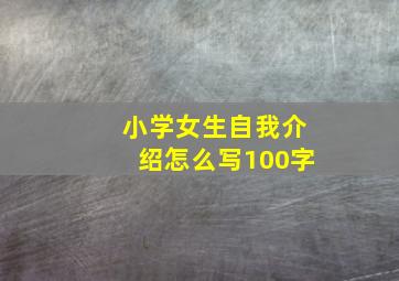 小学女生自我介绍怎么写100字