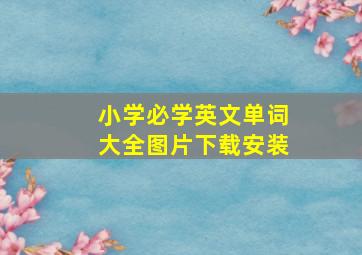 小学必学英文单词大全图片下载安装