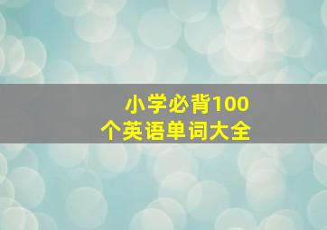 小学必背100个英语单词大全