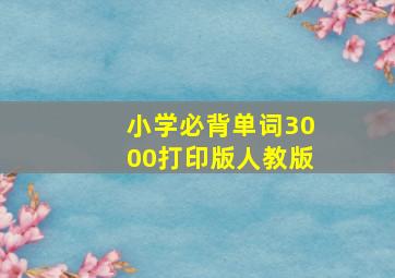 小学必背单词3000打印版人教版