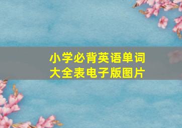 小学必背英语单词大全表电子版图片