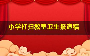 小学打扫教室卫生报道稿