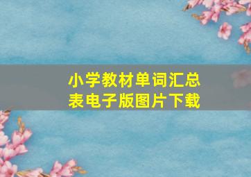 小学教材单词汇总表电子版图片下载