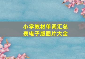 小学教材单词汇总表电子版图片大全