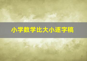 小学数学比大小逐字稿