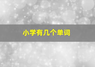 小学有几个单词