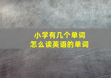 小学有几个单词怎么读英语的单词