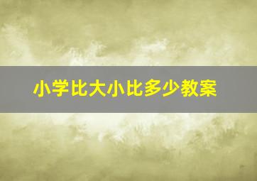 小学比大小比多少教案