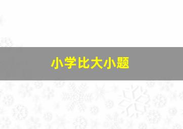 小学比大小题