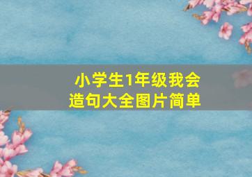 小学生1年级我会造句大全图片简单