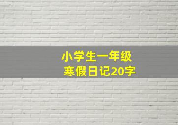 小学生一年级寒假日记20字