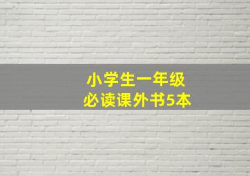 小学生一年级必读课外书5本