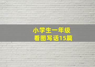 小学生一年级看图写话15篇