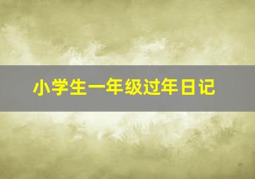 小学生一年级过年日记