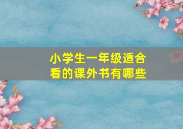 小学生一年级适合看的课外书有哪些