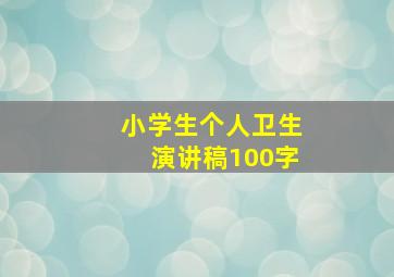 小学生个人卫生演讲稿100字