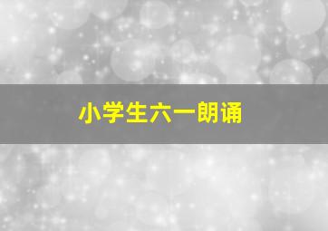 小学生六一朗诵