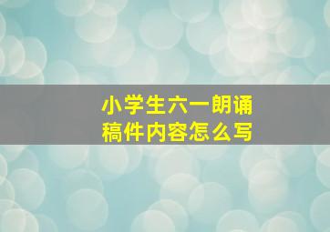 小学生六一朗诵稿件内容怎么写