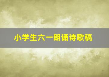 小学生六一朗诵诗歌稿