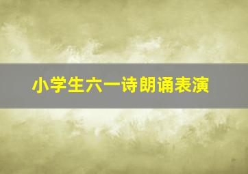 小学生六一诗朗诵表演