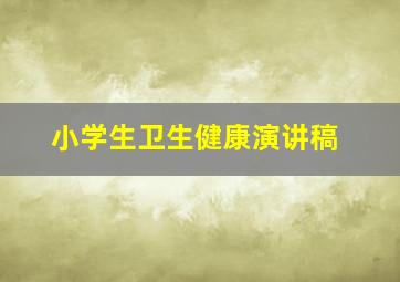 小学生卫生健康演讲稿