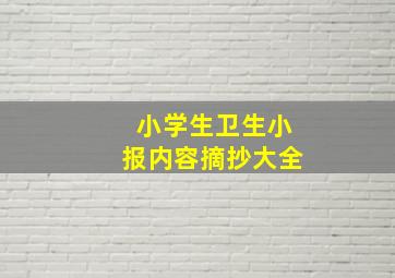 小学生卫生小报内容摘抄大全