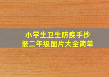 小学生卫生防疫手抄报二年级图片大全简单