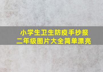 小学生卫生防疫手抄报二年级图片大全简单漂亮