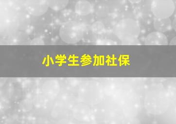 小学生参加社保