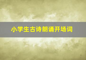 小学生古诗朗诵开场词