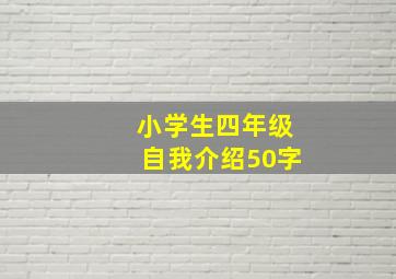 小学生四年级自我介绍50字